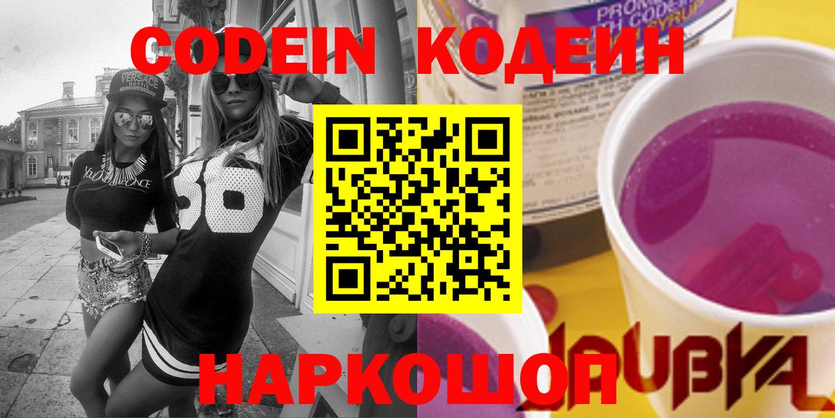 Codein напиток Lean (лин)  Вход с VPN  Краснотурьинск  Кодеин Purple Drank 